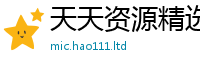 2025年天天免费资料含2025年天天彩资料大全图片